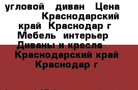 угловой   диван › Цена ­ 5 000 - Краснодарский край, Краснодар г. Мебель, интерьер » Диваны и кресла   . Краснодарский край,Краснодар г.